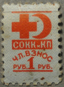 Інше Другое ^/--/^ СССР Непочтовые Красный Крест СОКК КП Взнос 1 руб. ^_^^^ СРСР Непоштові Червоний Хрест СОКК КП Внесок 1 руб. - фото фото фото