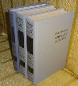 Видання - р. Издания - гг. ^/--/^ книга В.Я Шишков. &amp;quot;Емельян Пугачёв&amp;quot;. ^_^^^ Книга В.Я Шишков. &amp;quot; Омелян Пугачов &amp;quot; - фото фото фото