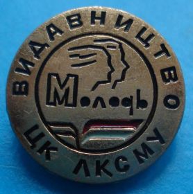 Знаки товариств і організацій Знаки обществ и организаций ^/--/^ издательство ЦК ЛКСМУ Молодость ВЛКСМ ^_^^^ видавництво ЦК ЛКСМУ Молодість ВЛКСМ - фото фото фото