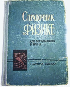 Видання - р. Издания - гг. ^/--/^ Справочник по физике для поступающих в ВУЗы. ^_^^^ Довідник з фізики для вступників до ВНЗ. - фото фото фото