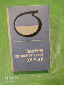 Видання - р. Издания - гг. ^/--/^ А.Т. Пилипенко и др. • Справочник по элементарной химии • Наукова думка,1980 ^_^^^ А.Т. Пилипенко та ін. • Довідник з елементарної хімії • Наукова думка, 1980 - фото фото фото