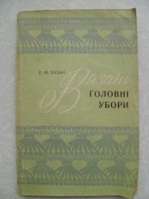 Видання - р. Издания - гг. ^/--/^ В&amp;apos;язані головні убори.Е.М.Хазан. ^_^^^ Вязаные головные уборы. Е.М. Хазан. - фото фото фото