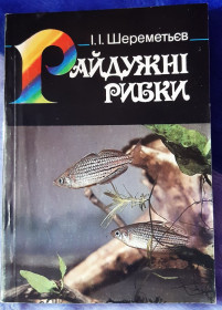 Довідкова література Справочная литература ^/--/^ Книга акваріумістика Райдужні рибки, Київ, 1993 /--/ р. ^_^^^ Книга аквариумистика Радужные рыбки, Киев, 1993 /--/ г. - фото фото фото