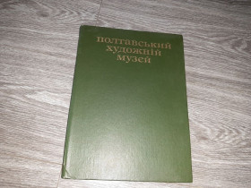 Видання - р. Издания - гг. ^/--/^ Полтавський художній музей Полтава альбом репродукций 1982 /--/ г. ^_^^^ Полтавский художественный музей Полтава альбом репродукций 1982 /--/ г. - фото фото фото