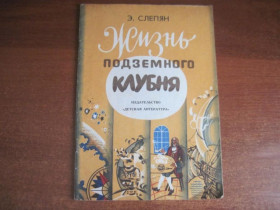 Видання - р. Издания - гг. ^/--/^ Слепян Э.И. Жизнь подземного клубня.  Л.: Детск. лит-ра. 1980 /--/ г. ^_^^^ Слєпян Е.І. Життя підземного бульба. Л.: Дитяча літра. 1980. - фото фото фото