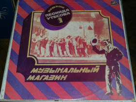 Платівки Пластинки ^/--/^ LP   Музыкальный магазин - Памяти Леонида Утёсова 1 ^_^^^ Музичний магазин - Пам'яті Леоніда Утьосова 1 - фото фото фото