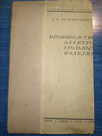 Видання - р. Издания - гг. ^/--/^ книга: ПРОИЗВОДСТВО ЭЛЕКТРОУГОЛЬНЫХ ИЗДЕЛИЙ 1936 /--/ г. ^_^^^ Виробництво електровугільних виробів 1936 /--/ р. - фото фото фото