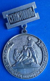 Пам'ятні і ювілейні Памятные и юбилейные ^/--/^ мужеству, стойкости, верности комсомольской Севастополь ^_^^^ мужності, стійкості, вірності комсомольській Севастополь - фото фото фото