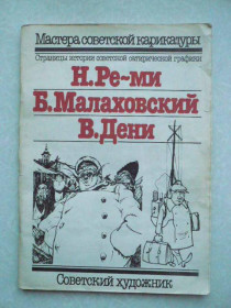 Видання - р. Издания - гг. ^/--/^ Н. Ре-ми. Б. Малаховский. В. Дени. Мастера советской карикатуры ^_^^^ Н. Ре-ми. Б. Малаховський. В. Дені. Майстри радянської карикатури - фото фото фото