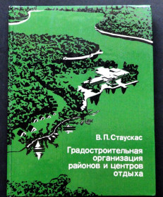 Видання - р. Издания - гг. ^/--/^ В. П. Стаускас. Градостроительная организация районов и центра отдыха. 1977. В ИДЕАЛЬНОМ СОСТОЯНИИ! ^_^^^ В. П. Стаускас. Містобудівна організація районів і центру відпочинку. 1977. В ідеальному стані! - фото фото фото