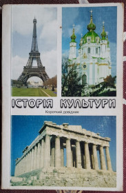Історична література Историческая литература ^/--/^ Поліщук Є.П. - Історія культури: Короткий довідник ^_^^^ Полищук Е.П. - История культуры: Краткий справочник - фото фото фото