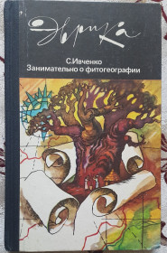 Видання - р. Издания - гг. ^/--/^ Івченко С.І. Цікаво про фітогеографії. Серія Еврика, російською мовою ^_^^^ Ивченко С.И. Интересно о фитогеографии. Серия Еврика, на русском языке - фото фото фото