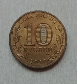 Після  После  ^/--/^ Россия 10 рублей 2011 Города воинской славы- Елец ^_^^^ Росія 10 рублів 2011 Міста військової слави - Єлець - фото фото фото