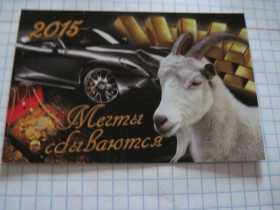 Календарі Календари ^/--/^ Календарик. &amp;quot;Мечты сбываются&amp;quot; 2015 ^_^^^ Календарик. &amp;quot; Мрії збуваються &amp;quot; 2015 - фото фото фото