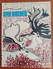 Видання - р. Издания - гг. ^/--/^ Геннадий Снегирёв &amp;quot;Про оленей&amp;quot; 1970 год. ^_^^^ Геннадій Снєгірьов &amp;quot; Про оленів &amp;quot; 1970 рік. - фото фото фото