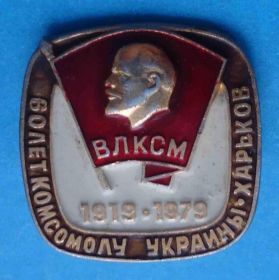 Знаки товариств і організацій Знаки обществ и организаций ^/--/^ 60 лет комсомолу Украины Харьков ВЛКСМ Ленин 1979 ^_^^^ 60 років комсомолу України Харків ВЛКСМ Ленін 1979 - фото фото фото