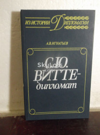 Видання - р. Издания - гг. ^/--/^ Игнатьев. С. Ю. Витте - дипломат. Серия Из истории дипломатии ^_^^^ Ігнатьєв. С. Ю. Вітте - дипломат. Серія з історії дипломатії - фото фото фото