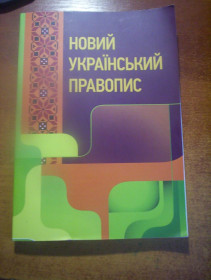 Довідкова література Справочная литература ^/--/^ Новий український правопис Київ Центр учбової літератури 2023 ^_^^^ Новый украинский правописание Киев Центр учебной литературы 2023 - фото фото фото