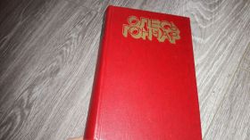 Видання - р. Издания - гг. ^/--/^ Олесь Гончар избранное ^_^^^ Олесь Гончар обраний - фото фото фото