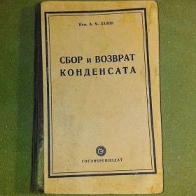 Видання - р. Издания - гг. ^/--/^ Далин	Сбор и возврат конденсата	1949 ^_^^^ Далін Збір і повернення конденсату 1949 - фото фото фото