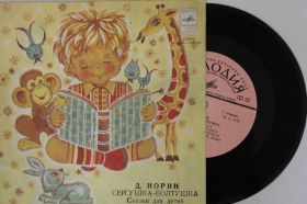 Платівки Пластинки ^/--/^ Пластинка Д. Норин - СЕРГУШКА-БОЛТУШКА * БАБУШКИН КОМОД  (сказки) Петрова, Лемке ^_^^^ Платівка Д. Норін - Сергушка-Болтушка * БАБУШКІН КОМОД (Казки) Петрова, Лемке - фото фото фото