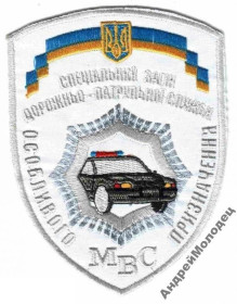 Інше Другое ^/--/^ Шеврон. Украина. МВД. Транспорт. ДПС. Спецназ. voen ^_^^^ Шеврон. Україна. МВС. Транспорт. ДПС. Спецназ. voen - фото фото фото