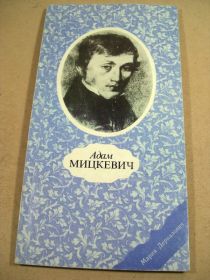 Видання - р. Издания - гг. ^/--/^ М.Дерналович. Адам Мицкевич ^_^^^ М. Дерналович. Адам Міцкевич - фото фото фото
