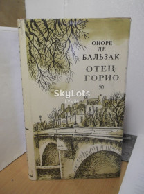 Видання - р. Издания - гг. ^/--/^ ​Бальзак. Отец Горио. Рис. Вольского ^_^^^ Бальзак. Батько Горіо. Рис. Вольського - фото фото фото