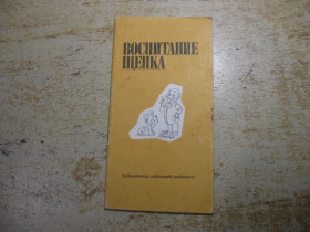 Видання - р. Издания - гг. ^/--/^ воспитание щенка 1990 /--/ г ^_^^^ Виховання цуценя 1990 - фото фото фото
