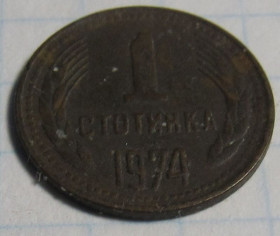 Болгарія Болгария ^/--/^ Болгария 1 стотинка, 1974 года ^_^^^ Болгарія 1 стотинка, 1974 - фото фото фото