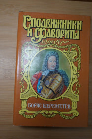 Художня література Художественная литература ^/--/^ Борис Шереметьев. Серия: Сподвижники и фавориты. ^_^^^ Борис Шереметьєв. Серія: Сподвижники і фаворити - фото фото фото