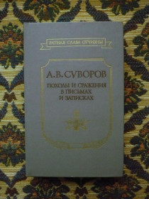 Видання - р. Издания - гг. ^/--/^ А.В. Суворов - Походы и сражения в письмах и записках - Ратная слава... - М.: Воениздат, 1990 - К /--/ 03 /--/ В ^_^^^ А.В. Суворов - Походи і битви в листах і записках - Ратна слава. М.: Воениздат, 1990 - К /--/ 03 /--/ В - фото фото фото