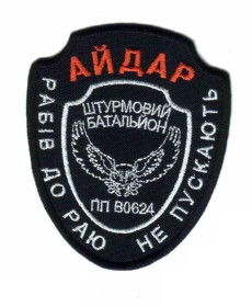 Інше Другое ^/--/^ Шеврон. Украина. Армия. 24 БТО Айдар. АТО. yuri ^_^^^ Шеврон. Україна. Армія. 24 БТО Айдар. АТО. Yuri - фото фото фото