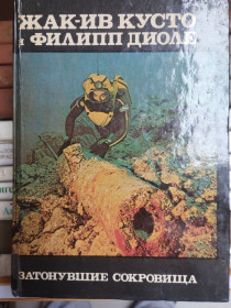 Видання - р. Издания - гг. ^/--/^ Жак-ив Кусто Затонувшие сокровища - фото фото фото