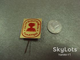 Пам'ятні і ювілейні Памятные и юбилейные ^/--/^ знак болгария пионерия силистра учись по димитровски №14615 ^_^^^ Знак болгарія піонерія силістра вчись по димитровськи No /--/ 14615 - фото фото фото
