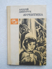 Видання - р. Издания - гг. ^/--/^ Дмитрук А.В. Аурентина. - фото фото фото