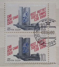 СРСР - СССР - ^/--/^ СССР 1988 г - 40 лет Совету Экономической Взаимопомощи, пара, гаш ^_^^^ СРСР 1988 р - 40 років Раді Економічної Взаємодопомоги, пара, гаш - фото фото фото