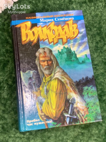 Видання - р. Издания - гг. ^/--/^ Книга роман «Волкодав» Мария Семёнова, 2005 г., Н /--/ 2199 ^_^^^ Книга роман «Вовкодав» Марія Семенова, 2005 р., Н /--/ 2199 - фото фото фото
