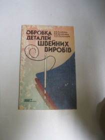 Навчальна література Учебная литература ^/--/^ ГОЛОВНІНА.МИХАЙЛЕЦЬ. ЯМПОЛЬСЬКА &amp;quot;ОБРОБКА ДЕТЕЛЕЙ ШВЕЙНИХ ВИРОБІВ&amp;quot;1992 /--/ р. 103 /--/ с ^_^^^ ГОЛОВНИНА.МИХАЙЛЕЦ. ЯМПОЛЬСКАЯ & amp;quot;ОБРАБОТКА ДЕТЕЛЕЙ ШВЕЙНЫХ ПРОИЗВОДений &amp;quot; 1992 /--/ г. 103 /--/ с - фото фото фото