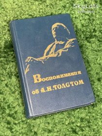 Видання - р. Издания - гг. ^/--/^ Книга сборник «Воспоминания об А. Н. Толстом» сост. З. А. Никитина, Л. И. Толстая, 1982 г. Н /--/ 2316 ^_^^^ Книга збірка «Спогади про А. Н. Толстом» сост. З. А. Нікітіна, Л. И. Толстая, 1982 р. Н /--/ 2316 - фото фото фото