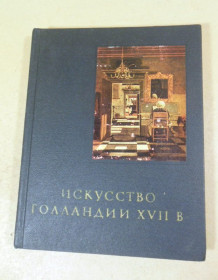 Видання - р. Издания - гг. ^/--/^ Е.И. Ротенберг. Искусство Голландии ХVII века ^_^^^ Е.І. Ротенберг. Мистецтво Голландії ХVII століття - фото фото фото