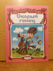 Казки Сказки ^/--/^ Скорый гонец. Сборник сказок.  Серия Ожившие сказки. ^_^^^ Швидкий гонець. Збірник казок. Серія Ожили казки. - фото фото фото