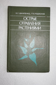 Видання - р. Издания - гг. ^/--/^ Даниленко В.С., Родионов П.В. Острые отравления растениями. ^_^^^ Даниленко В.С., Родіонів П.В. Гострі отруєння рослинами. - фото фото фото