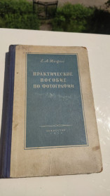 Інше Другое ^/--/^ * Практическое пособие по фотографии. Е.А. Иофис   (1953) ^_^^^ · Практичний посібник з фотографії. Е. А. Йофіс (1953) - фото фото фото