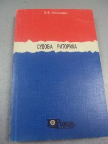 Інше Другое ^/--/^ книга судебная риторика молдован киев 1998 г  №7 ^_^^^ Судова риторика молдован Київ 1998 р No /--/ 7 - фото фото фото