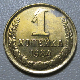 - - ^/--/^ СРСР 1 копійка 1984 року шт.2 #39082 ^_^^^ СССР 1 копейка 1984 года шт. 2 #39082 - фото фото фото