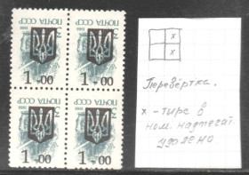 Транспорт Транспорт ^/--/^ Флот . Украина 1992 г ** - квартблок - перевертка - трезубец - надпечатка - смещение тире -  НЕ ЧАСТО ! ^_^^^ Флот . Україна 1992 р ** - квартблок - перевертка - тризуб - надпечатка - зміщення тире - НЕ ЧАСТО! - фото фото фото