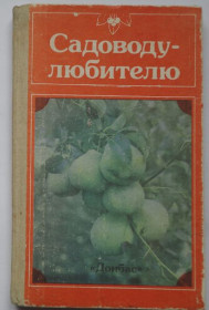 Видання - р. Издания - гг. ^/--/^ Садоводу-любителю. Справочное пособие, 1989. ^_^^^ Садоводу-любителю. Довідковий посібник, 1989. - фото фото фото