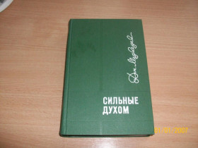 Видання - р. Издания - гг. ^/--/^ Д. Медведев - Сильные духом ^_^^^ Д. Медведєв - Сильні духом - фото фото фото
