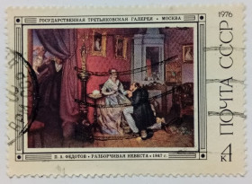 СРСР - СССР - ^/--/^ СССР 1976 Федотов, Разборчивая невеста, гашеная ^_^^^ СРСР 1976 Федотов, Розбірлива наречена, гашена - фото фото фото